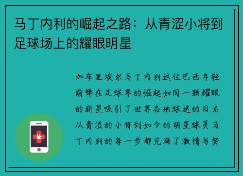 马丁内利的崛起之路：从青涩小将到足球场上的耀眼明星
