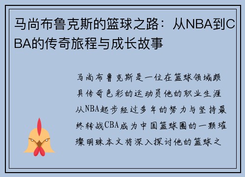 马尚布鲁克斯的篮球之路：从NBA到CBA的传奇旅程与成长故事