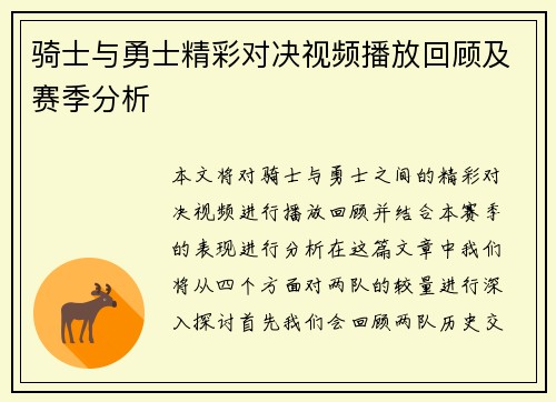 骑士与勇士精彩对决视频播放回顾及赛季分析
