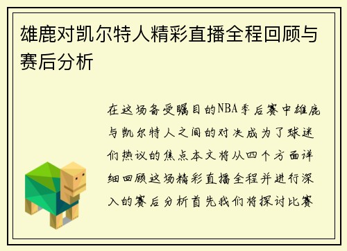 雄鹿对凯尔特人精彩直播全程回顾与赛后分析