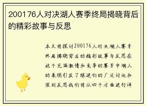 200176人对决湖人赛季终局揭晓背后的精彩故事与反思