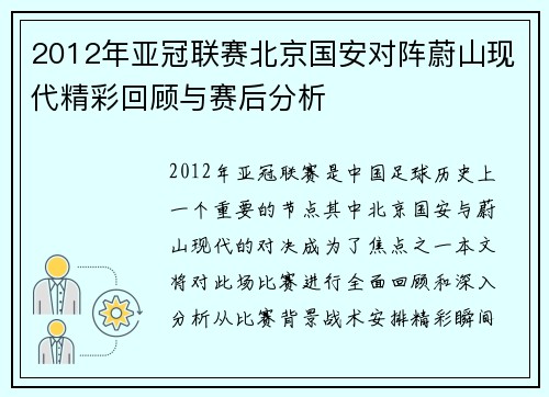 2012年亚冠联赛北京国安对阵蔚山现代精彩回顾与赛后分析