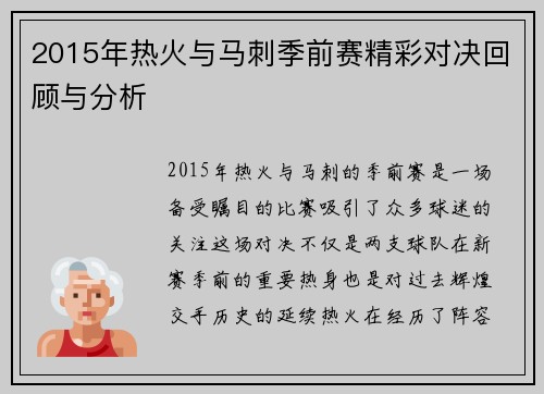 2015年热火与马刺季前赛精彩对决回顾与分析