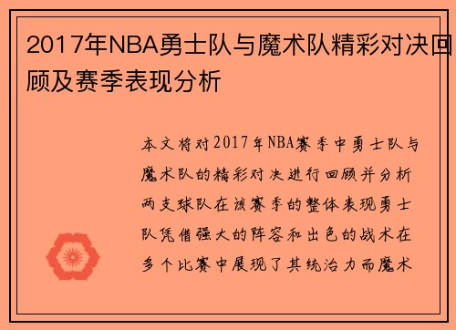 2017年NBA勇士队与魔术队精彩对决回顾及赛季表现分析