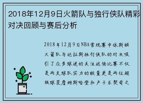 2018年12月9日火箭队与独行侠队精彩对决回顾与赛后分析