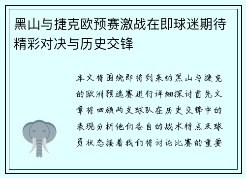黑山与捷克欧预赛激战在即球迷期待精彩对决与历史交锋