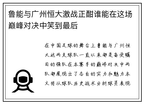 鲁能与广州恒大激战正酣谁能在这场巅峰对决中笑到最后