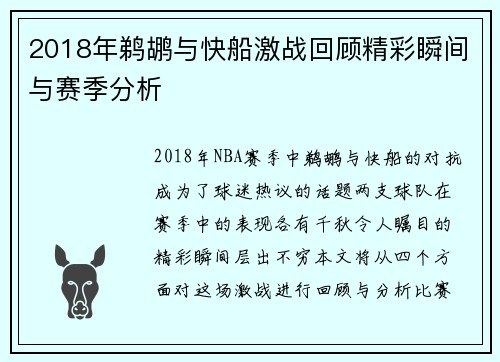 2018年鹈鹕与快船激战回顾精彩瞬间与赛季分析
