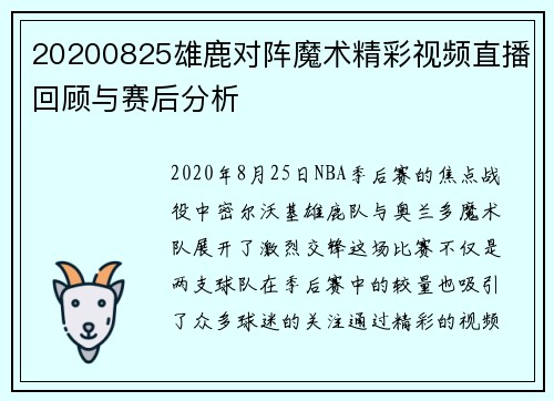20200825雄鹿对阵魔术精彩视频直播回顾与赛后分析