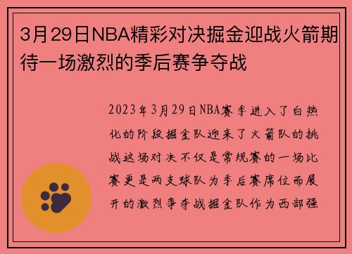 3月29日NBA精彩对决掘金迎战火箭期待一场激烈的季后赛争夺战