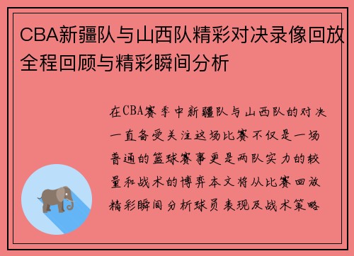 CBA新疆队与山西队精彩对决录像回放全程回顾与精彩瞬间分析