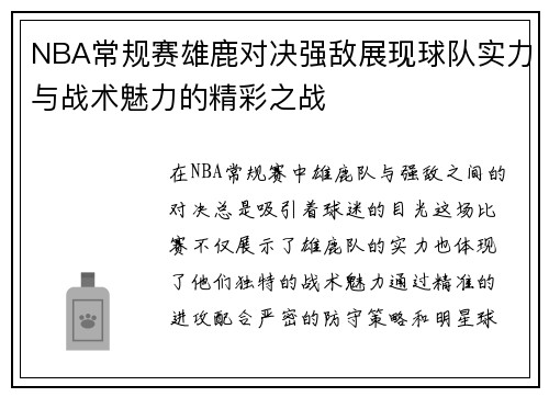 NBA常规赛雄鹿对决强敌展现球队实力与战术魅力的精彩之战