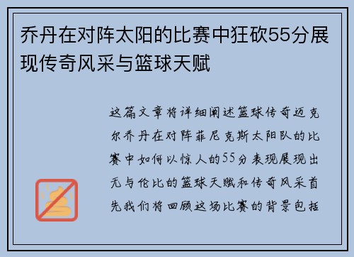 乔丹在对阵太阳的比赛中狂砍55分展现传奇风采与篮球天赋