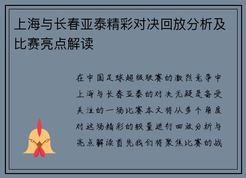 上海与长春亚泰精彩对决回放分析及比赛亮点解读