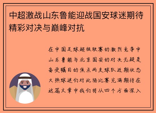 中超激战山东鲁能迎战国安球迷期待精彩对决与巅峰对抗