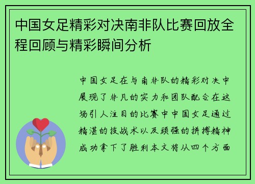 中国女足精彩对决南非队比赛回放全程回顾与精彩瞬间分析