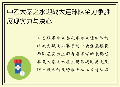 中乙大秦之水迎战大连球队全力争胜展现实力与决心