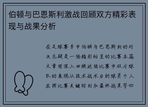 伯顿与巴恩斯利激战回顾双方精彩表现与战果分析
