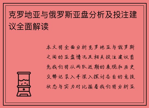 克罗地亚与俄罗斯亚盘分析及投注建议全面解读