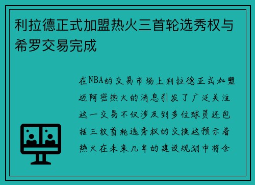 利拉德正式加盟热火三首轮选秀权与希罗交易完成