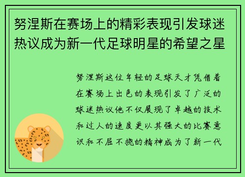 努涅斯在赛场上的精彩表现引发球迷热议成为新一代足球明星的希望之星