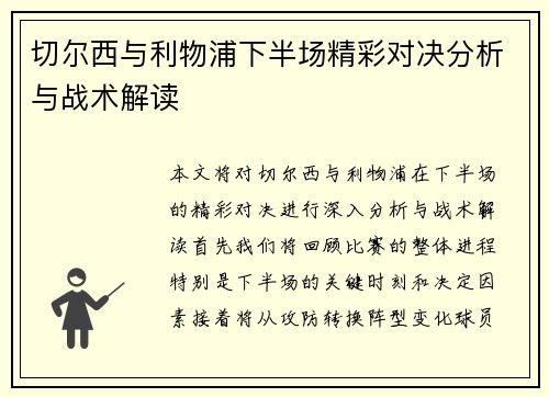 切尔西与利物浦下半场精彩对决分析与战术解读