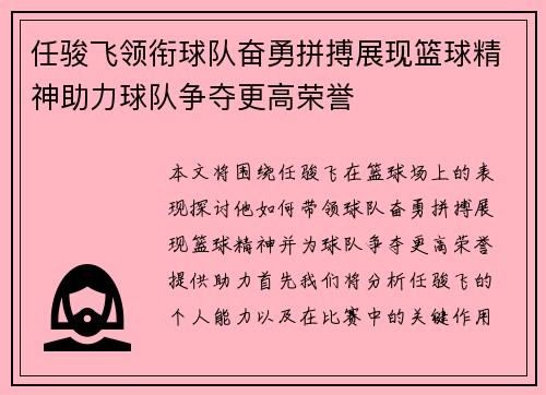 任骏飞领衔球队奋勇拼搏展现篮球精神助力球队争夺更高荣誉