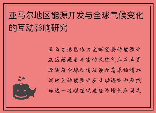 亚马尔地区能源开发与全球气候变化的互动影响研究