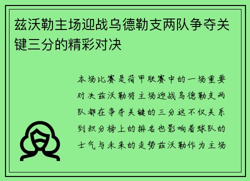 兹沃勒主场迎战乌德勒支两队争夺关键三分的精彩对决