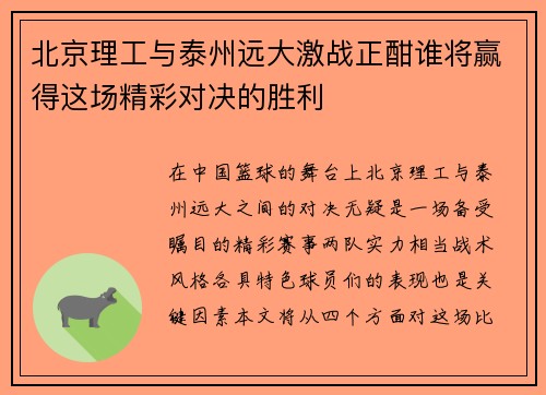 北京理工与泰州远大激战正酣谁将赢得这场精彩对决的胜利