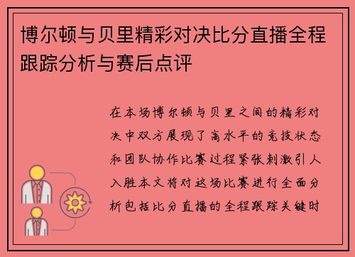 博尔顿与贝里精彩对决比分直播全程跟踪分析与赛后点评