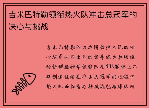 吉米巴特勒领衔热火队冲击总冠军的决心与挑战