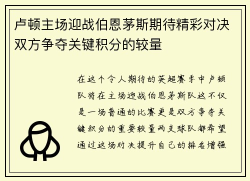 卢顿主场迎战伯恩茅斯期待精彩对决双方争夺关键积分的较量