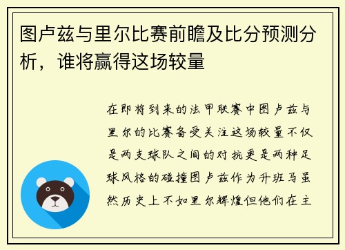 图卢兹与里尔比赛前瞻及比分预测分析，谁将赢得这场较量