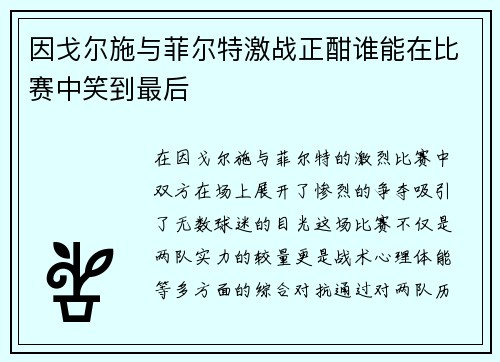 因戈尔施与菲尔特激战正酣谁能在比赛中笑到最后