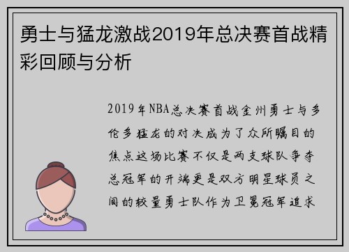 勇士与猛龙激战2019年总决赛首战精彩回顾与分析