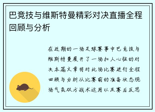 巴竞技与维斯特曼精彩对决直播全程回顾与分析