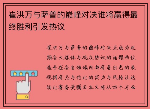 崔洪万与萨普的巅峰对决谁将赢得最终胜利引发热议
