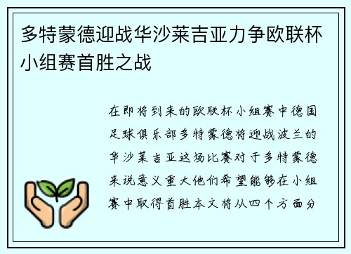 多特蒙德迎战华沙莱吉亚力争欧联杯小组赛首胜之战