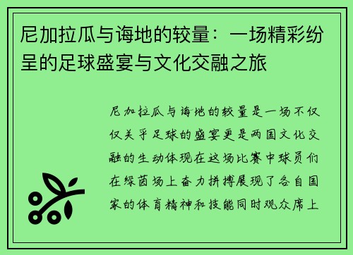 尼加拉瓜与诲地的较量：一场精彩纷呈的足球盛宴与文化交融之旅