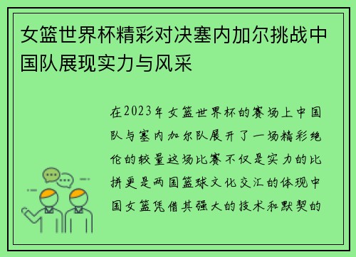 女篮世界杯精彩对决塞内加尔挑战中国队展现实力与风采