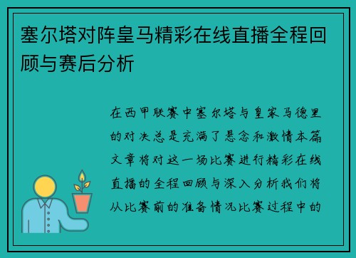 塞尔塔对阵皇马精彩在线直播全程回顾与赛后分析