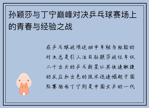 孙颖莎与丁宁巅峰对决乒乓球赛场上的青春与经验之战