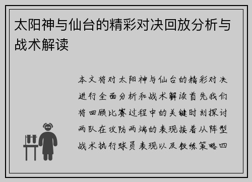 太阳神与仙台的精彩对决回放分析与战术解读