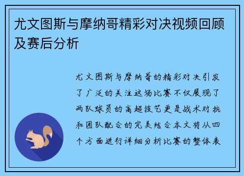 尤文图斯与摩纳哥精彩对决视频回顾及赛后分析