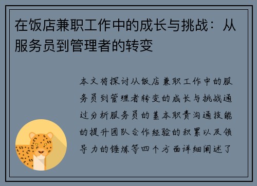 在饭店兼职工作中的成长与挑战：从服务员到管理者的转变