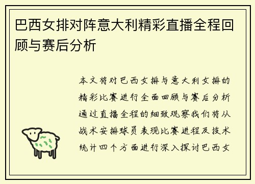 巴西女排对阵意大利精彩直播全程回顾与赛后分析