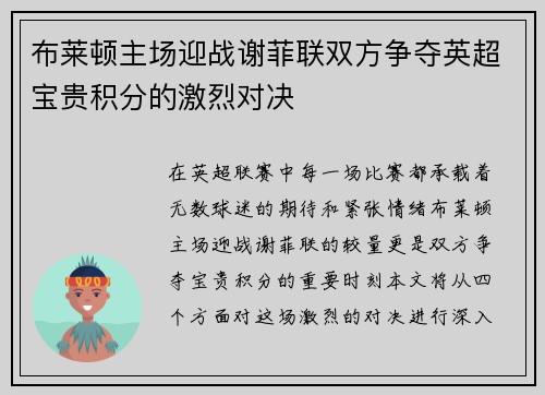 布莱顿主场迎战谢菲联双方争夺英超宝贵积分的激烈对决