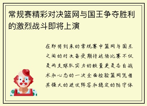 常规赛精彩对决篮网与国王争夺胜利的激烈战斗即将上演
