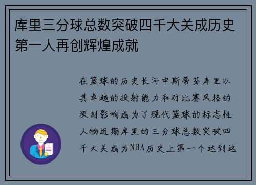 库里三分球总数突破四千大关成历史第一人再创辉煌成就
